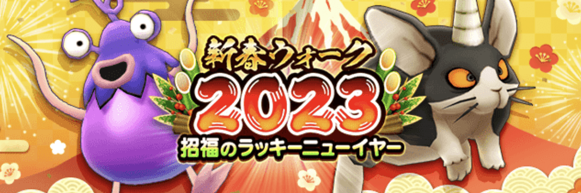 新春ウォーク2023