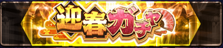 迎春ガチャを引いて豪華賞品を獲得しよう