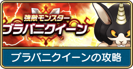 ブラバニクイーン