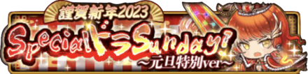 Specialドラサンデーの開催期間