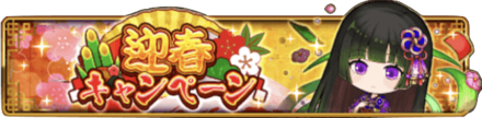 迎春キャンペーン