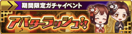 アバターラッシュ
