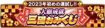 4.三國おみくじ