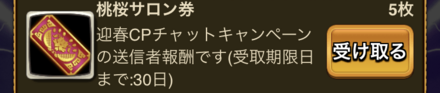 チャットキャンペーン