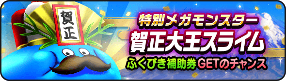 賀正大王スライム