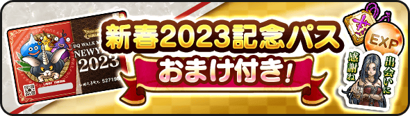 新春記念パス