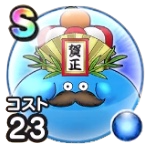 賀正大王スライム23画像