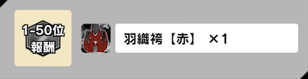 「最強 VS 最狂」ジムランキング報酬