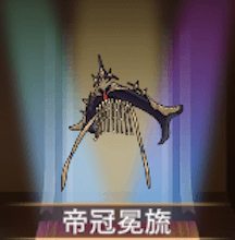 少女廻戦の帝冠冕旒