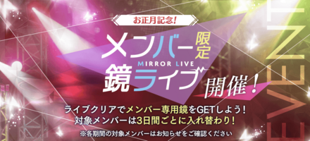 メンバー限定鏡ライブ