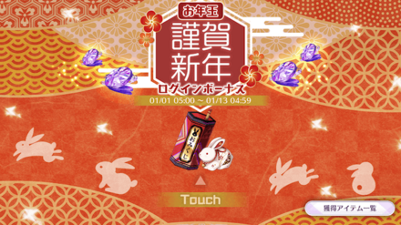 謹賀新年!お年玉ログインボーナス