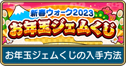 お年玉ジェムくじ