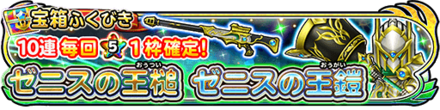 ゼニスガチャバナー