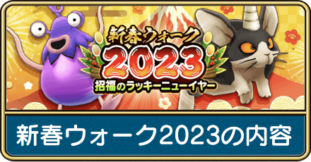 新春ウォーク2023の内容と最新情報