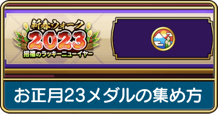 お正月23メダルの集め方