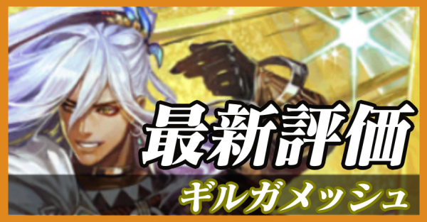 ギルガメッシュ_最新評価