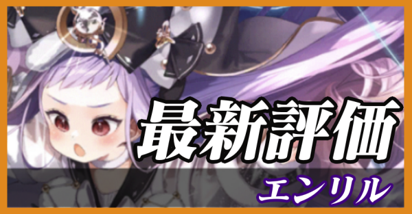 エンリル_最新評価