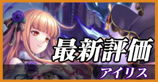 アイリス_最新評価