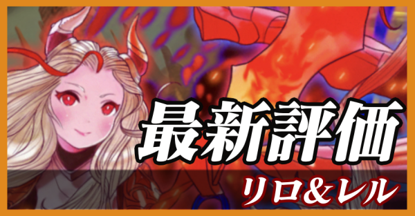 リロ＆レル_最新評価