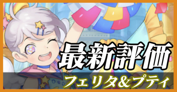 フェリタ＆プティ_最新評価