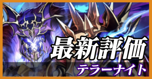 テラーナイト_最新評価