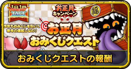 おみくじクエストの報酬