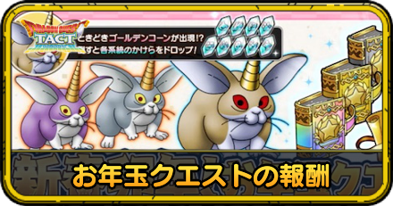 お年玉クエストの報酬