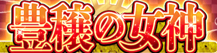 豊穣の女神ガチャ (1).png