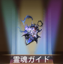 少女廻戦の霊魂ガイド