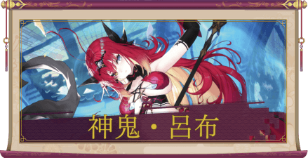 神鬼・呂布（UR＋）のアイキャッチ