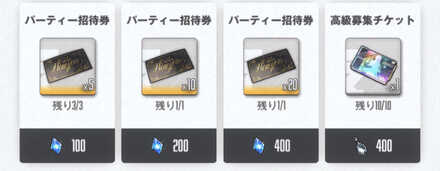 パーティー招待券