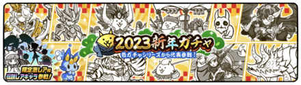 新年ガチャの画像