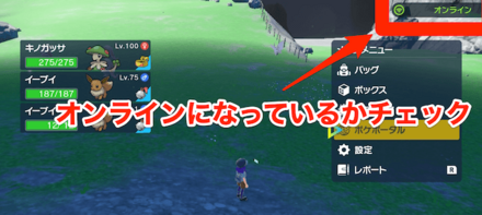 オンラインになっているかチェック