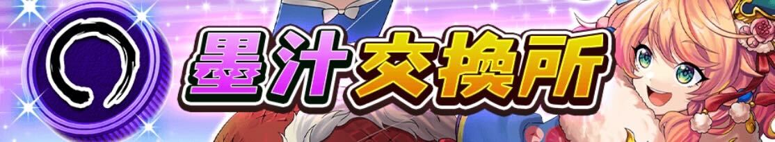 墨汁交換所