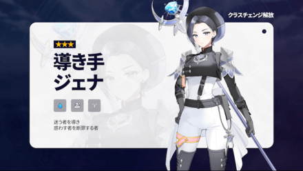 ジェナのクラスチェンジ開放の画像