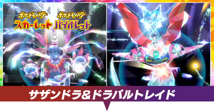 サザンドラ&ドラパルトレイド