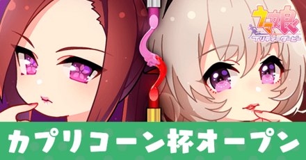 カプリコーン杯オープン育成論