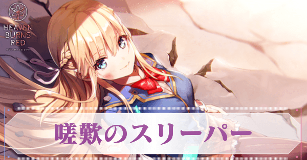 S東城つかさ(嗟歎のスリーパー)の評価とスキル