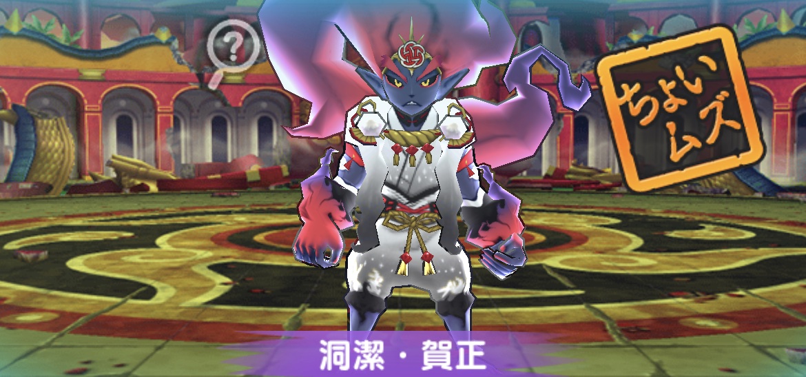 洞潔・賀正強敵バナー