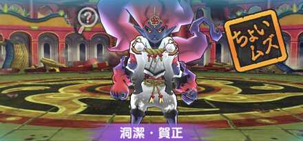 洞潔・賀正強敵バナー