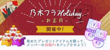 乃木フラHoliday お正月