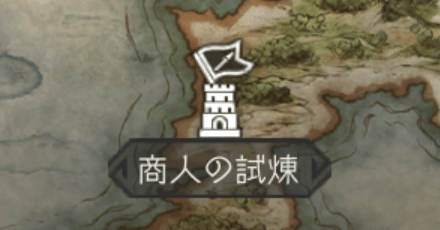 商人の試練