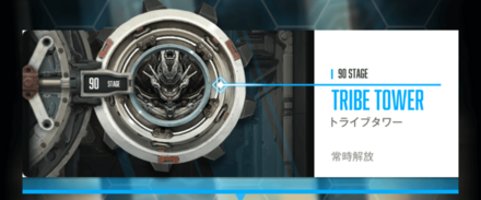 トライブタワー