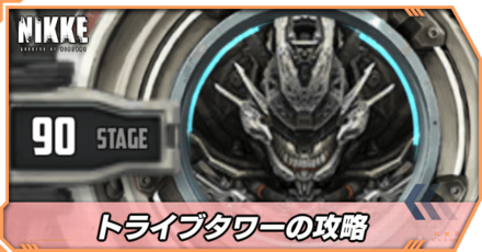 トライブタワー攻略