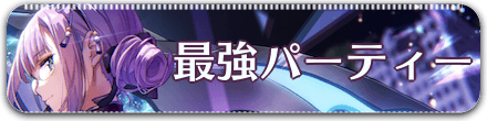 最強パーティー