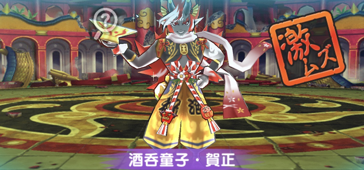 酒呑童子・賀正強敵バナー