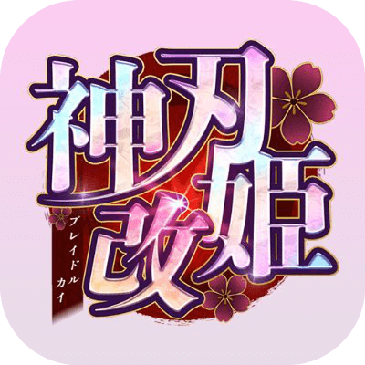 神刃姫：改の画像