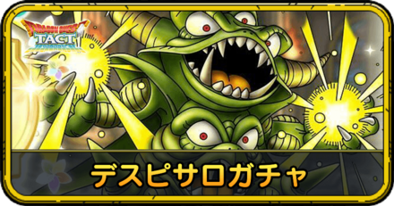 デスピサロガチャの当たりと評価