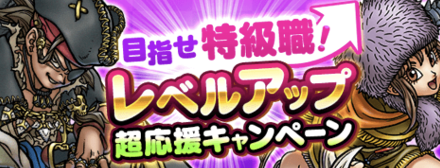 レベルアップ超応援キャンペーン