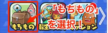 もちもの選択
